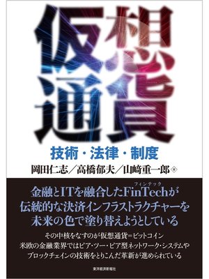 cover image of 仮想通貨―技術・法律・制度